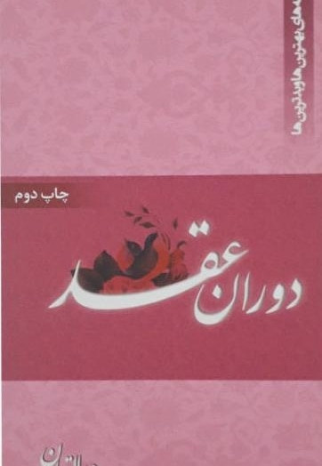 دوران عقد